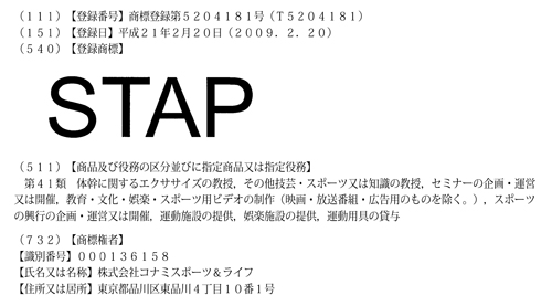 『STAP』の登録商標