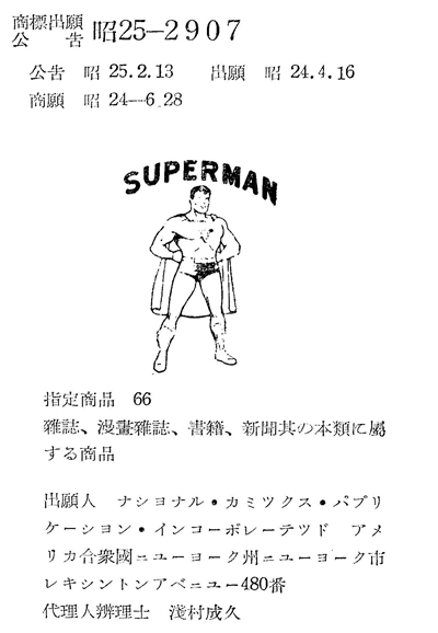 日本における『スーパーマン』の登録商標の第１号