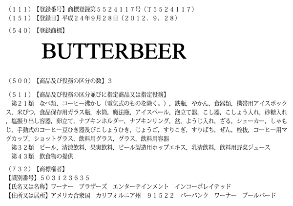 バタービールの登録商標