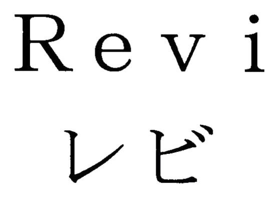 登録商標「Revi」と「レビ」の上下二段書き（登録第5749212号）の商標見本
